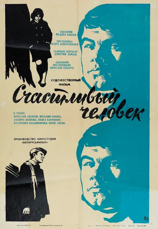 Счастливый человек (1970) СССР