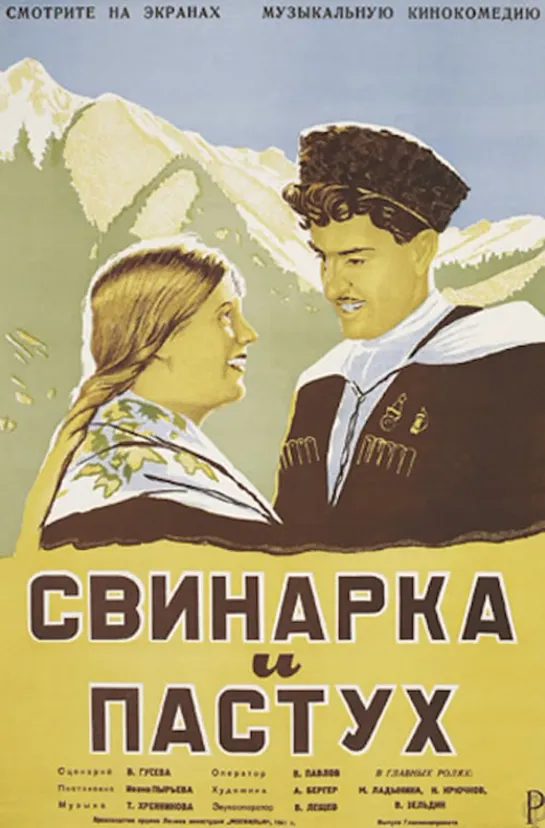 Свинарка и пастух (1941) СССР