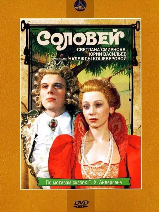 Соловей (1979) СССР