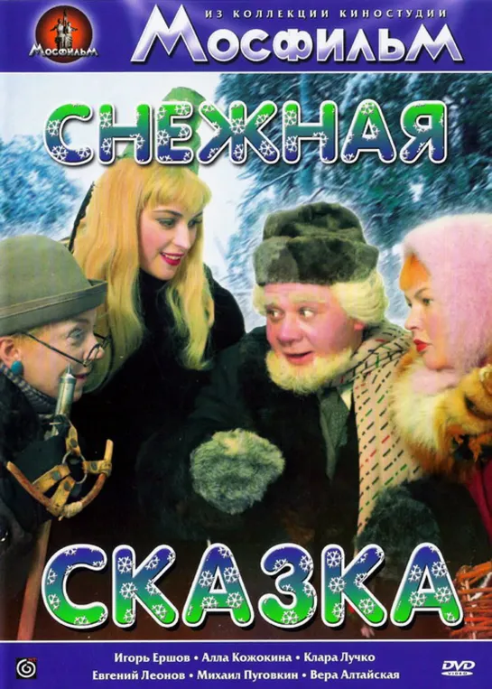 Снежная сказка (1959) СССР