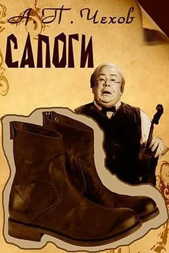 Сапоги (1957) СССР