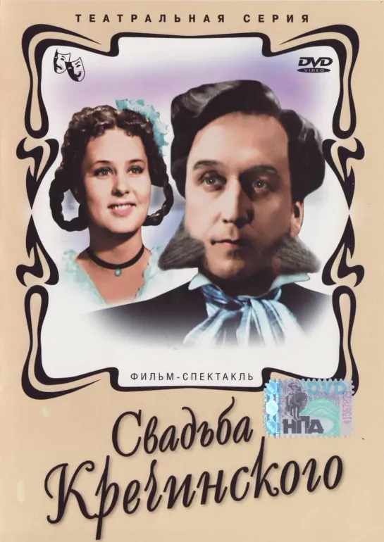 Свадьба Кречинского (1953) СССР