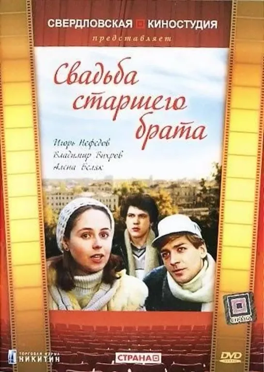 Свадьба старшего брата (1985) СССР