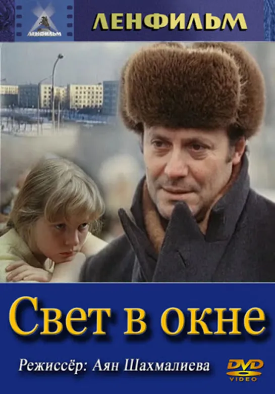 Свет в окне (1980) СССР