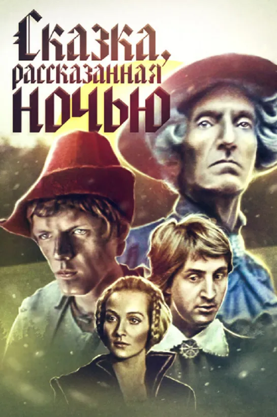 Сказка, рассказанная ночью (1981) СССР