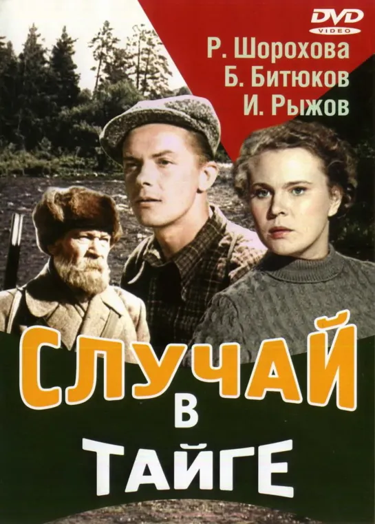 Случай в тайге (1953) СССР