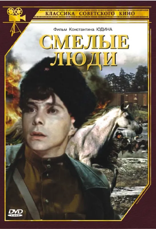 Смелые люди (1950) СССР