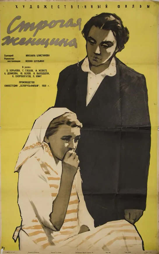 Строгая женщина (1959) СССР