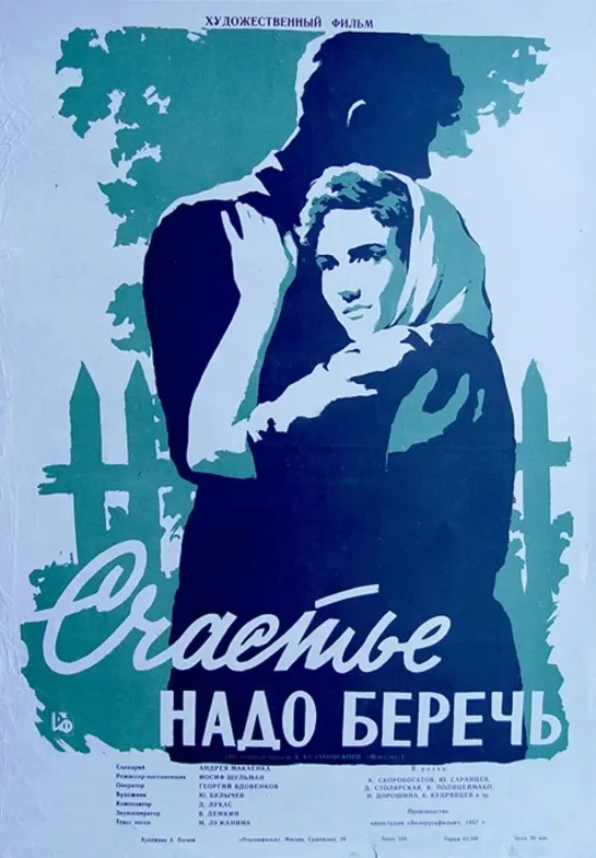 Счастье надо беречь (1958) СССР