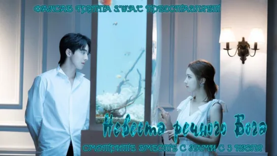 [FSG S.W.A.T] Невеста речного бога/Bride of the Water God Тизер №5