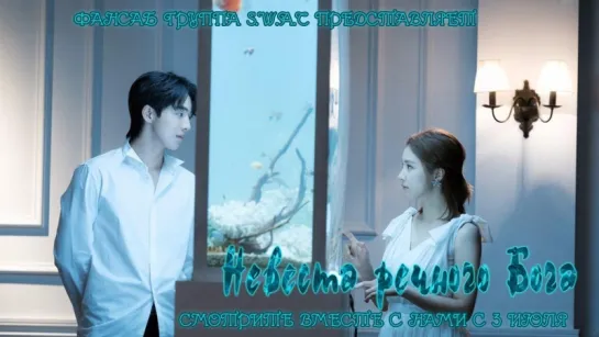 [FSG S.W.A.T] Невеста речного бога/Bride of the Water God Тизер №3