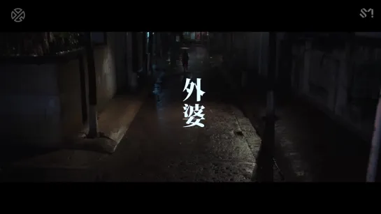 LAY '外婆' MV Teaser