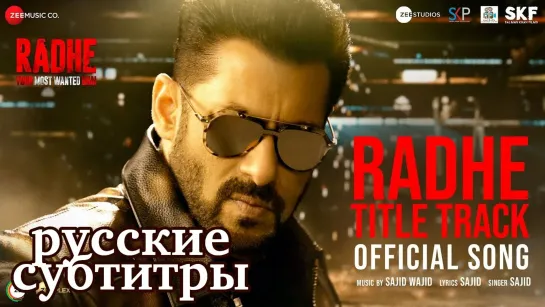 Title Track | Radhe - Your Most Wanted Bhai | Salman Khan & Disha Patani (рус.суб.)