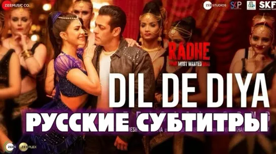 Dil De Diya - Radhe | Salman Khan, Jacqueline Fernandez | Himesh R | Kamaal K, Payal D (русские субтитры)