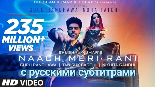 Naach Meri Rani: Guru Randhawa Feat. Nora Fatehi | Tanishk Bagchi | Nikhita Gandhi | Русские субтитры