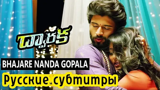 Bhajare Nanda Gopala Song - Dwaraka (2017)