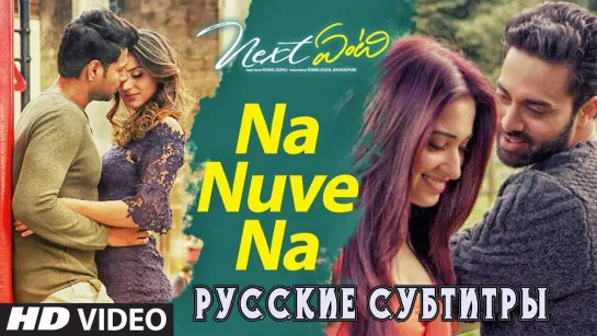 Naa nuvve naa - Next Enti 2018 Telugu - rus sub