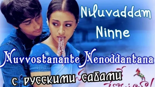 Nuvvostanante Nenoddantana Video Songs ¦ Niluvaddam Ninne Video Song ¦ Siddharth (рус.суб.)