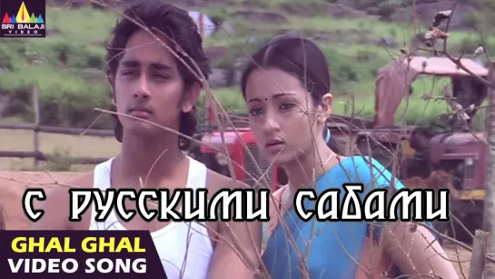 Nuvvostanante Nenoddantana Songs ¦ Ghal Ghal (Aakasam Thakela) Video Song ¦ Siddhartha (рус.суб.)