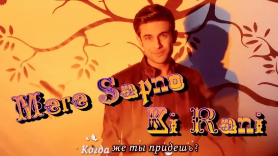 Mere Sapno Ki Rani ¦ Sanam (рус.суб.)