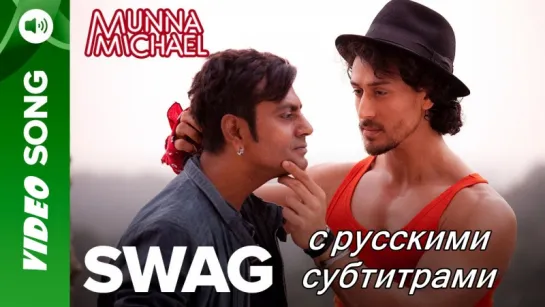 Munna Michael - Swag (с рус. субтитрами)