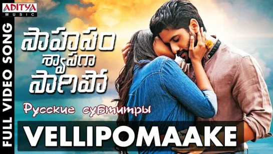 Vellipomaake  - Saahasam Swaasaga Saagipo - rus sub