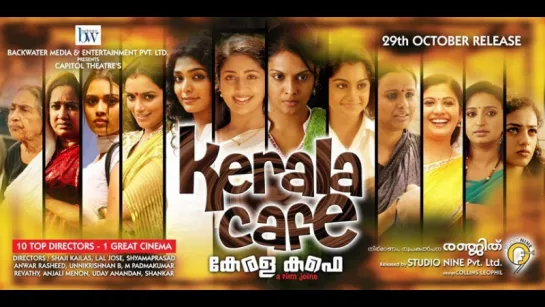 Керальское Кафе / Kerala Cafe | 2009 (субтитры)