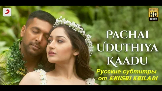 Vanamagan. Pachai Uduthiya Kaadu. Русские субтитры от КК