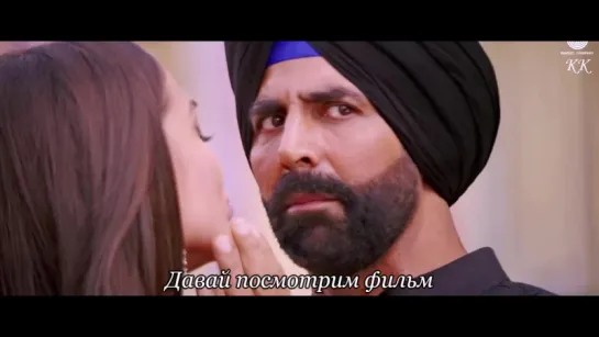 Cinema Dekhe Mamma / Singh Is Bliing. Русские субтитры от КК