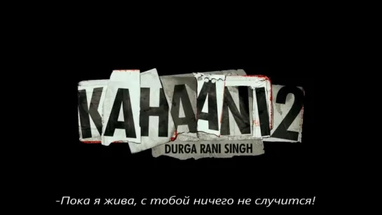 Трейлер к фильму Kahaani 2 , с русскими субтитрами