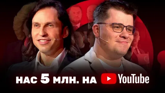 5 миллионов на YouTube Камеди Клаб