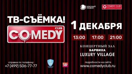 Съемки Comedy Club 1 декабря