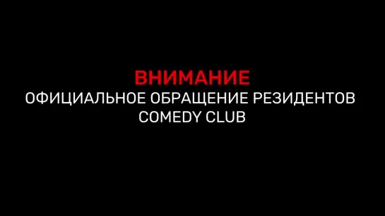 Официальное обращение резидентов Comedy Club