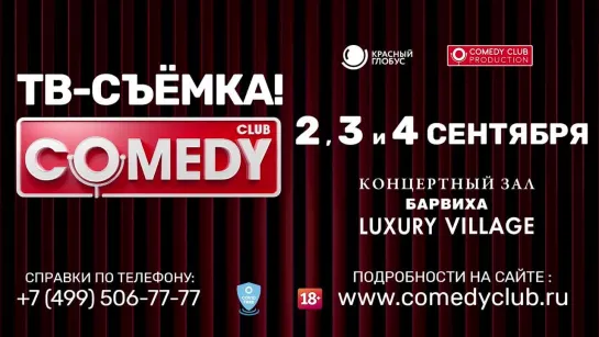 Съемки Comedy Club