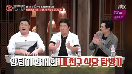 The Team Chef 180915 Episode 11