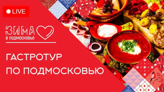 Вкусная зима в Подмосковье. Где отдохнуть и вкусно поесть на выходных? Прямой эфир