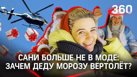 Трогательное видео. Дед Мороз и Снегурочка прилетели в детскую больницу на вертолете