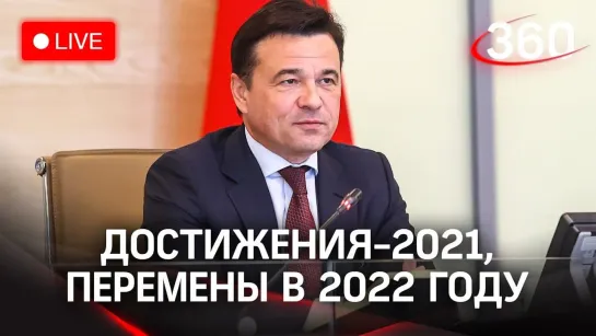 Достижения 2021 года. Чего сделать не удалось, и какие перемены ждут Подмосковье в 2022 году