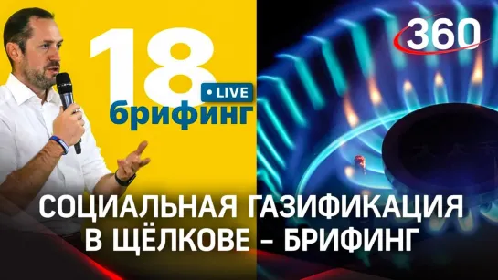 Социальная газификация в Щёлкове: итоги и ответы на вопросы жителей. Прямая трансляция