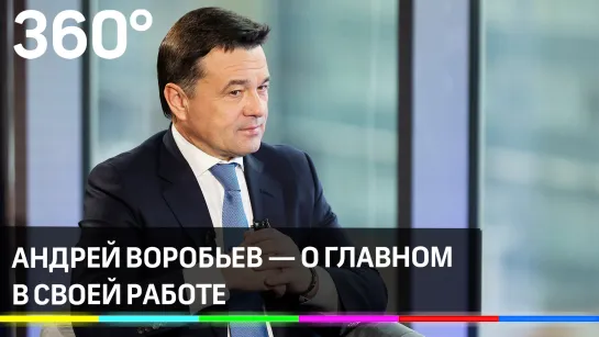 Андрей Воробьев — о главном в своей работе