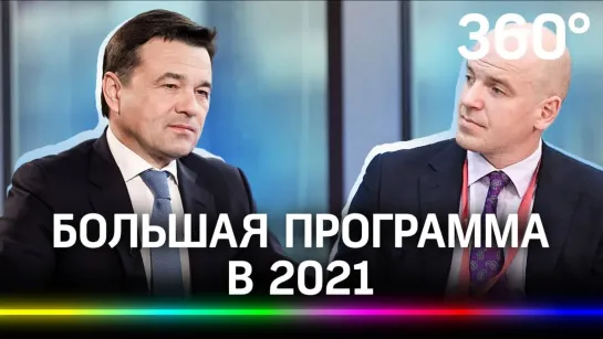 Андрей Воробьев — о домах нового типа, выплатах жителям, трудных проектах и проведении газа. Большое интервью