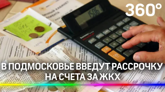 В Подмосковье введут рассрочку на счета за ЖКХ