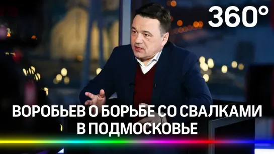 Андрей Воробьев — о борьбе со свалками в Подмосковье