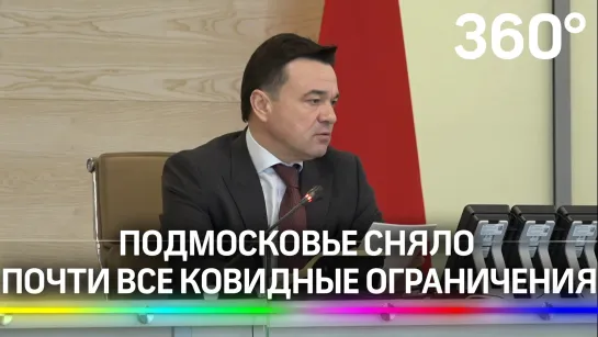 «Переходим в обычный режим». Подмосковье сняло почти все ковидные ограничения