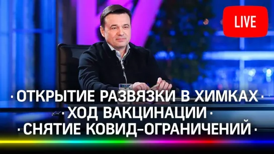 Новая развязка в Химках / Вакцинация / Снятие ограничений по коронавирусу / Итоги января