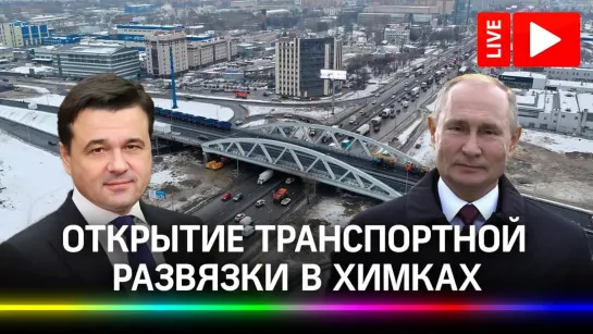 Владимир Путин и Андрей Воробьев открывают Репинскую развязку в Химках. Прямая трансляция