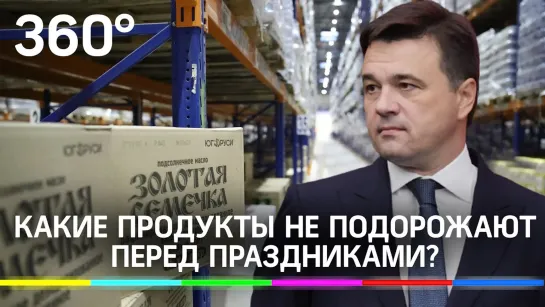 Какие продукты не подорожают перед праздниками