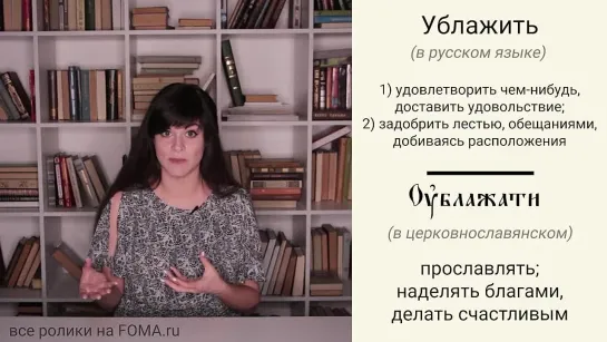 "Ублажать" в церковнославянском — это как? Разбираем коварный глагол