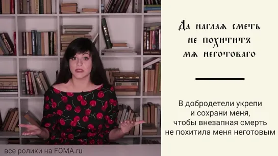 Почему в каноне Андрея Критского смерть названа «наглой»?