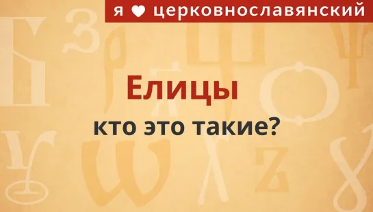 Что за странное слово "елицы"?